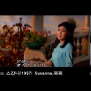 ‘스잔나(珊珊, Susanna)’ 리칭 (李菁,Lee Ching 이미지