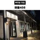 456 | 경기도 하남 맛집 에움456 방문후기 분위기 좋은 루프탑까지