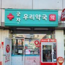 군자역우리약국