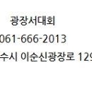 광장서대회 이미지