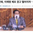 이만희, 이재명 체포 경고 떨어지자…보건소 자진 검사 이미지