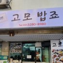 고모밥죠 네이버블로그