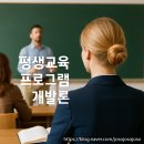 평생교육프로그램개발론 | 평생교육 프로그램개발론: 효과적인 평생교육을 위한 첫걸음