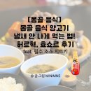 혁푸드 | [몽골 음식] 몽골 음식 양고기 냄새 안 나게 먹는 법! 허르혁, 효쇼르 후기 (feat. 필수 소스 치트키)