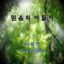 이유찬 믿음의 아들아 악보나눔(1/17~29) 이미지