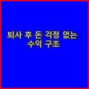 ✅ 퇴사 후 돈 걱정 없는 수익 구조