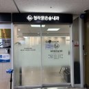 맑은내과외과의원 | 청라 호흡기내과 / “청라맑은숨내과의원” 방문 후기