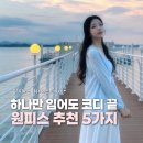 가좌1-01-006 | 2026 봄 원피스 하객룩 벚꽃룩 코디 브랜드 추천 5가지