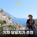 남부법마을 경로당 | 이탈리아 남부투어 기차 당일치기 로마 여행 코스 추천 아말피 포지타노