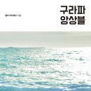 구라파