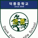 덕풍중학교 이미지
