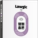 김효범 Lawgic Basic 형법총론, 김효범, 배움 이미지