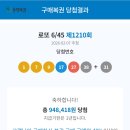 동탄스카이뷰빌딩 | 로또 6/45 제1210회 3등 당첨 농협은행 당첨금 수령후기