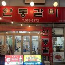 안동(남 여)경로당? | 대구 성서 이곡동 안동갈비 소고기 맛집 추천 쇼핑월드 노포맛집