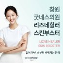 창원리즈온의원 | 창원 굿네스의원 리즈네힐러 스킨부스터 건조한 피부 근본 개선을 위해