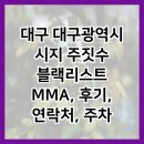 시지주짓수블랙리스트MMA