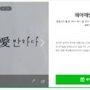 헤어애반하다