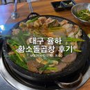 황소고집돌곱창 | [대구/율하] 소곱창 맛집 “황소돌곱창” 후기