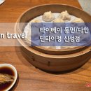 신성글로벌 | 타이베이 딘타이펑 신성점 후기