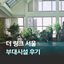 원마인드 피트니스 | 서울 4성급 메리어트 호텔 더 링크 서울 트리뷰트 포트폴리오 수영장 피트니스 부대시설 후기