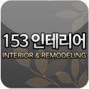 인테리어153 이미지