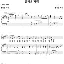 은혜의 자리 / 사망의 음침한 골짜기 (홍지열) [평안교회] 이미지