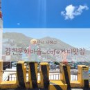 감천시장 | 부산 여행 가볼 만한 곳 감천문화마을과 풍경을 한눈에 담는 cafe 커피잇집