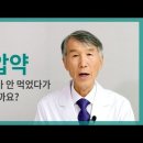 혈압약, 먹었다 안 먹었다 해도 될까요? 이미지