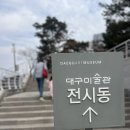 아이와 함께한 대구 미술관 둥근네모 관람후기