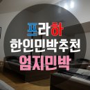 엄지민박 이미지