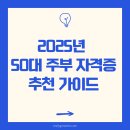 2025년 50대 주부 자격증 추천 가이드 (취미부터 취업까지)