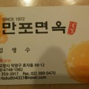 북한산성 평양냉면과 온면 "만포 면옥" 이미지