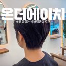 [서초구미용실] 온더에이치 : 숏컷 잘하는 방배미용실 후기