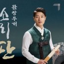 2025 판소리마당 <소리 판> 완창무대 | 국립민속국악원, 박수범의 &#39;박봉술제 적벽가&#39; 완창무대 개최 / 지리산고향뉴스