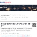 한마음 동물병원 | 동백동물병원, 실력 외 놓칠 수 있는 기준 5가지 (with. 한국콘텐츠학회논문지)