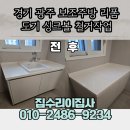 도기캠프 | 경기 광주 보조주방 리폼 후기/도기 싱크볼 철거 후 상판 메꿈으로 수납장 되살린 3시간
