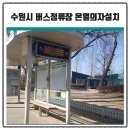 버스정류장_한국전력공사_2 이미지