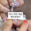 여천5차 부영아파트경로당 | 여수 여천 네일 단점은 보완하고 개성은 살려주는 꼼꼼한 [ 엔아유뷰티 ] 수지쌤 후기