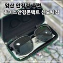 초이스안경 | 양산안경점 초이스안경콘택트 신도시점 운전용 편광렌즈 선글라스 맞춘 솔직후기