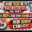 서울치과 | 📌 서울 치과 후기, 실제 차이 발생하는 이유