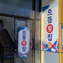 서동횟집 이미지