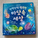 [유아 도서 추천] 불빛이 반짝반짝! 어스본 신작 '반짝반짝 행복한 바닷속 세상' 내돈내산 후기