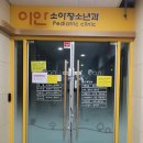 광교이안소아청소년과의원 이미지