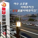 용당 숯불바베큐 치킨 이미지