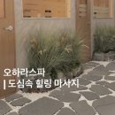 엠케이메디컬 | [부산] 오하라스파 광안점 건식 마사지 후기 엄마랑 힐링 데이트 🧖🏻‍♀️