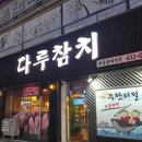 다루참치