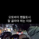 오토바이 핸들토시를 잘 골라야 하는 이유 이미지