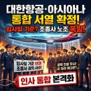 아시아나항공조종사노동조합 | 대한항공 통합 서열 입사일 기준 확정 조종사 노조 반발 속 인사 통합 본격화