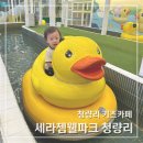 아기랑 갈만한 곳 키즈카페 겸 안마할 수 있는 세라젬웰파크 청량리 내돈내산 후기