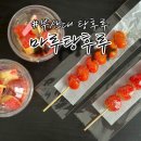 레인보우 캐슬 | 부산대 탕후루 맛집 마루탕후루 링고아메 구슬아이스크림을 한번에